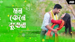 Mon Kene Bujena || Cover || Rajbangshi Song || Nazmul,Kangkanasmita || Pankaj Ishor