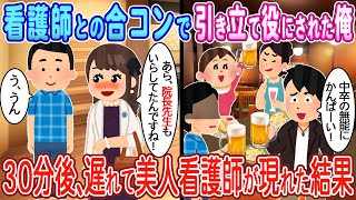 【2ch馴れ初め】看護師との合コンで引き立て役にされた俺→遅れて来た美人看護師「院長先生もいらしてたんですね」【ゆっくり】