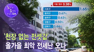 [뉴음때] 올가을 최악 전세난 온다  끝나지 않은 반포 재건축 이주발 전세난 도미노!