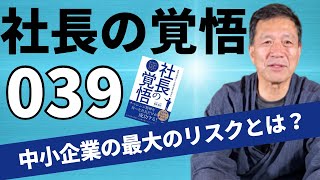 【社長の覚悟039】中小企業は、時代の変化・お客様のニーズについていけないことが最大のリスク