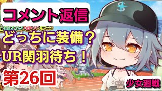 【少女廻戦】第26回コメント返信：どっちに装備？UR関羽待ち！？、他