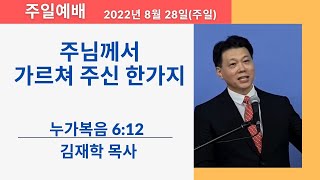 하늘소망장로교회 '주님께서 가르쳐 주신 한가지' 누가복음 6:12