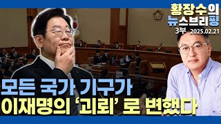 3부:사라진 한총리 가처분 신청 / 괴뢰헌재, 괴뢰경찰, 모든 국가 기구가 李 「괴뢰」 로 변했다(2025.02.21)