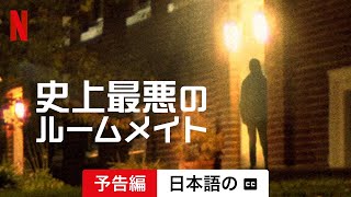 史上最悪のルームメイト (シーズン 1 字幕付き) | 日本語の予告編 | Netflix