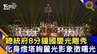 總統府8分鐘國慶光雕秀　化身燈塔絢麗光影象徵曙光