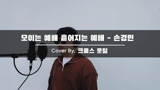 [CCM] 모이는 예배 흩어지는 예배 cover by 닥터