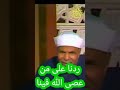 خواطر الشعراوي من عصى الله فينا فإنا نُطيع الله فيه