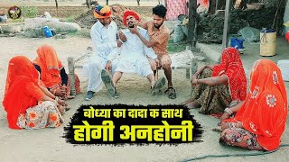 होगी अनहोनी  || बोध्या का दादा क साथ  || Rajasthani Hariyanvi Comedy 2025