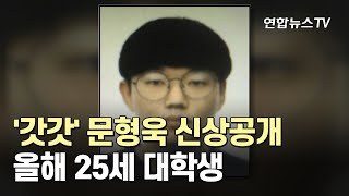 n번방 '갓갓' 문형욱 신상공개…올해 25세 대학생 / 연합뉴스TV (YonhapnewsTV)