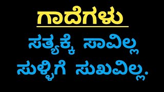 ಗಾದೆಗಳು/ಸತ್ಯಕ್ಕೆ ಸಾವಿಲ್ಲ ಸುಳ್ಳಿಗೆ ಸುಖವಿಲ್ಲ.