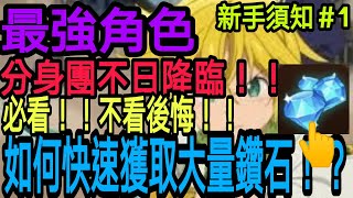 【七大罪】『10種可以獲取鑽石的方法！！』新手必看！！最強角色分身團即將推出！！？海量鑽石快速入手方法！！！不看保證後悔！！