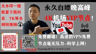 【005】永久白嫖4K机场VIP节点|高速免费VPN节点|无水印批量下载全网抖音tiktok油管等视频|无水印搬运|YouTuber频道首页如何定制|怎么制作精美二维码|翻墙可以做啥|全网视频免费下载