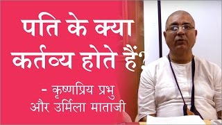 पति के क्या कर्तव्य होते हैं? - कृष्णप्रिय प्रभु और उर्मिला माताजी