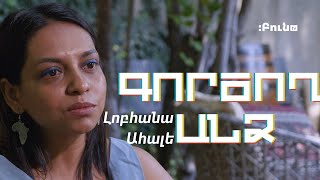 13․Գործող անձ. Լոբհանա Ահալե //People of Action. Lobhana Ahale