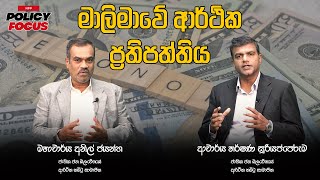 මාලිමාවේ අර්ථික ප්‍රතිපත්තිය | NPP Policy Focus