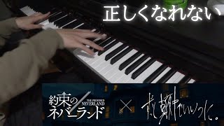 「正しくなれない」(ずっと真夜中でいいのに。映画「約束のネバーランド」主題歌)をピアノで弾いてみた(ZUTOMAYO Can't Be Right piano cover)