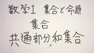 【集合】共通部分、和集合【数Ⅰ集合と命題】