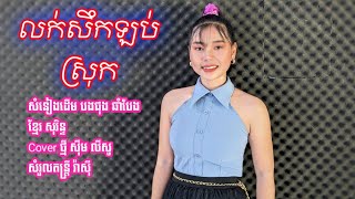 (លក់សឹកឡប់ស្រុក) កន្រ្ទឹម សុឹម លីសូ cover រ៉ាសុី តន្ត្រីសម័យ