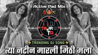 Natina Marli Mithi Dj Song || त्या नटीनं मारली मिठी || Active Pad Mix || Dj Tejas TD