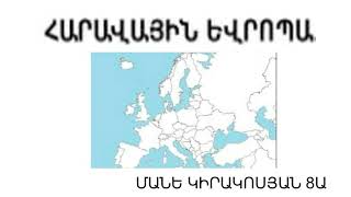 🌏Հարավային Եվրոպա 🌐