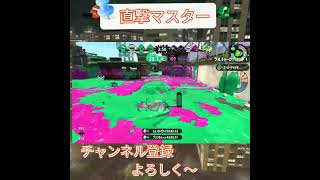 直撃のみで4キル……まさにぱいなぽ～　#shorts #スプラ #スプラトゥーン2