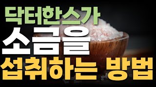 이학박사가 알려주는 '소금'을 섭취하는 방법과 그 이유