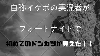 自称イケボの実況者がフォートナイトで生まれて初めて１位が見えた!!