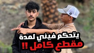 راشد راح يتحكم فيني لمدة مقطع كامل 🥲!!