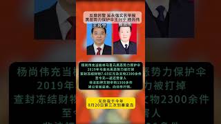 陕西省公安厅 民警 吴永强 #实名举报 省纪委书记 王兴宁及公安厅常务副局长杨尚伟重大违纪违法行为。  然而，举报并未得到应有的调查和处理，吴永强却因此成为打击报复的对象。