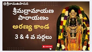 శ్రీమద్రామాయణ పారాయణం అరణ్య కాండ 3 \u0026 4 సర్గలు #sampoornaramayanam #valmikiramayanam