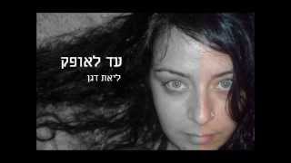 ליאת דגן  - עד לאופק