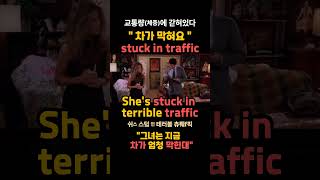 차가 막혔어~  영어로? #shorts