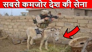 दुनिया की 5 सबसे कमजोर सेना | 5 Weakest Armies In the World