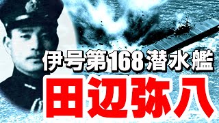 「田辺弥八」伊号第百六十八潜水艦(伊168)・・・伝説の艦長「われヨークタウンを撃沈せり」もう一つのミッドウェー海戦