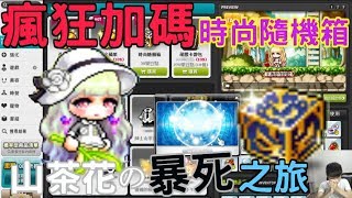 【新楓之谷】時尚隨機箱暴死加碼！再次解放荷包極限！！