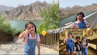 رحله مع مرام و ريم | وين رحنا !🤔🏞 trip with us