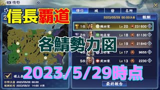 【信長の野望 覇道】各鯖勢力図 W2-1～2-27/59～77鯖  2023/05/29時点