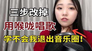 三步改掉用喉咙唱歌，附《诀爱》保姆级教学，唱歌技巧和发声方法全覆盖，学不会我退出音乐教学了~ p01 【零基础学唱歌】1.改掉用喉咙唱歌