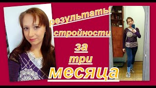 ВЛОГ: РЕЗУЛЬТАТЫ СТРОЙНОСТИ ЗА ТРИ МЕСЯЦА...