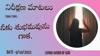 నిరీక్షణ మాటలు| Daily bread| Today topic- నీకు శుభమవును గాక | God's promise. #dailybread