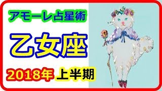 【12星座別　アモーレ占星術】　乙女座　2018年上半期の、全体運＆アモーレ運　好奇心と行動力に導かれて越境。　【癒しの空間】