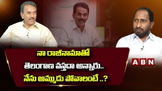 నా రాజీనామాతో తెలంగాణ వస్తదా అన్నారు..  నేను అమ్ముడు పోవాలంటే ..? || Jupally Krishna Rao || ABN