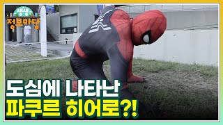 도심에 나타난 파쿠르 히어로?! 신비한 SNS 사전 MBN 221020 방송