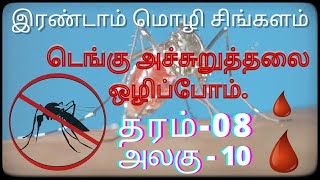 Grade-08, Lesson-10 - Second Language Sinhala.டெங்கு அச்சுறுத்தலை ஒழிப்போம். சிங்களம் படிப்போம்.