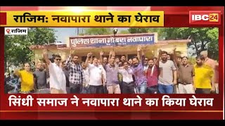 Rajim News: सिंधी समाज ने नवापारा थाने का किया घेराव। युवक ने समाज की लड़कियों पर की थी टिप्पणी