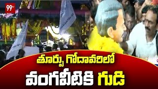 తూర్పు గోదావరిలో వంగవీటికి గుడి | Vangaveeti Temple at Valicheru Village | East Godavari |  99 TV