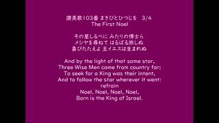 讃美歌　103番　牧人ひつじを　The First Noel