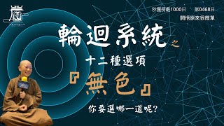 【秒懂楞嚴 #468日】輪迴系統之十二種選項:無色界 (由因世界銷散輪迴惑顛倒故…其類充塞。) 見輝法師