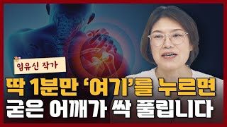 매일 1분만 '이곳' 눌렀더니 굳은 어깨가 싹 풀렸습니다 I 임유신 3부