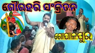 ଗୈାର ହରି ସଙ୍କୀର୍ତ୍ତନ ଗୋପାଳପୁର